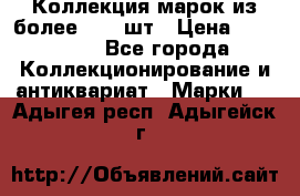 Коллекция марок из более 4000 шт › Цена ­ 600 000 - Все города Коллекционирование и антиквариат » Марки   . Адыгея респ.,Адыгейск г.
